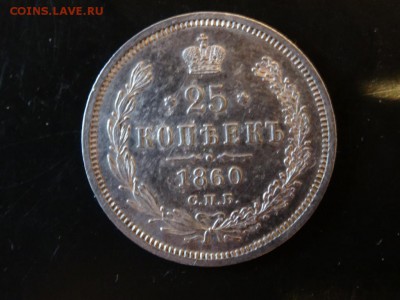 Достойна внимания! - 25 копеек 1860 год до 12.12. до 23.00 - DSC02792.JPG