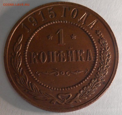 1 копейка 1915 оценка - DSCN0514_156646134912275