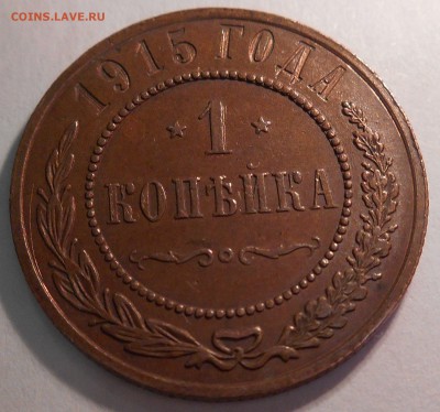 1 копейка 1915 оценка - DSCN0515_146438936142398