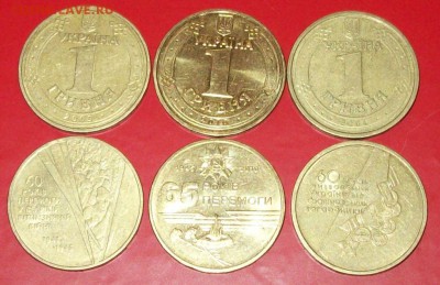 Украина.1грн. МОНЕТЫ ПОБЕДЫ! (Медали,Солдаты,Огонь)-135шт. - 100_1358.JPG