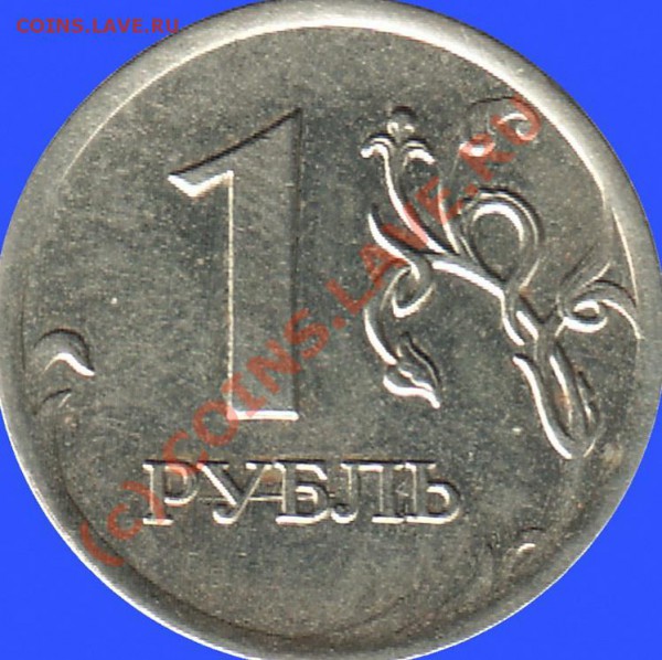 Царапина штемпеля в слове "рубль" - веретенообразная, от буквы "р" до буквы "л" - 003 рубль с царапиной