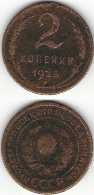 помогите пожалуйста оценить 1 коп 1925 г. и 2 коп. 1925 г. - 1.JPG