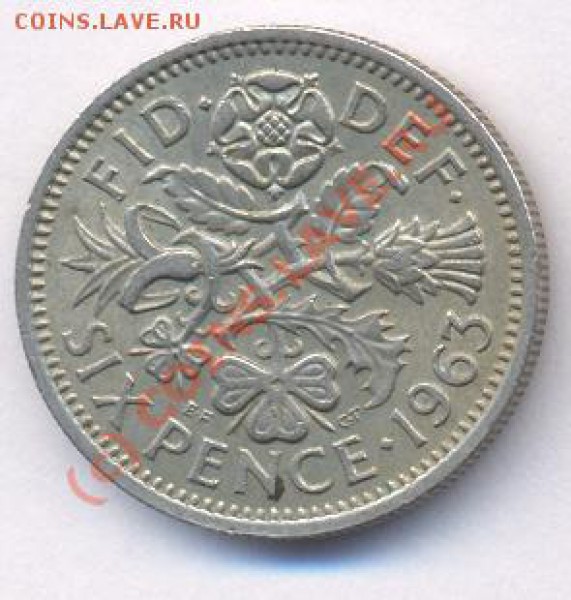 Великобритания 6 пенсов. 1963 г. До 8.05.10 г. 21-00 МСК. - 63