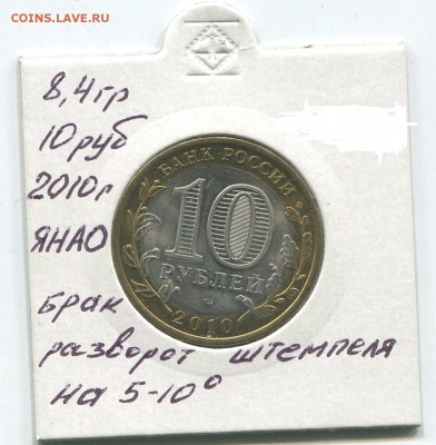 10 he, ЯНАО брак!!! - img290
