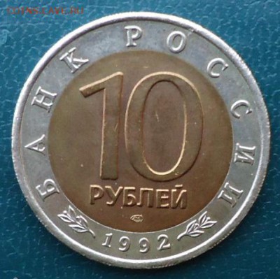 КК 10 рублей  Амурский Тигр - DSC05499.JPG