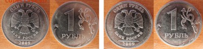 1 рубль 2009 г шт Н-3.3 Д и Н-3.3Б по АС Оценка - 33д