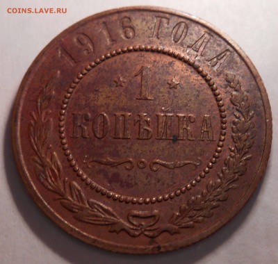 1 копейка 1915 и 1916 неплохие до 08.12.14 22.00мск - DSCN0515 (2)_149549135532449