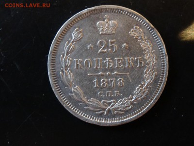 В коллекцию! - 25 копеек 1878 год до 12.12. до 23.00 - DSC02766.JPG