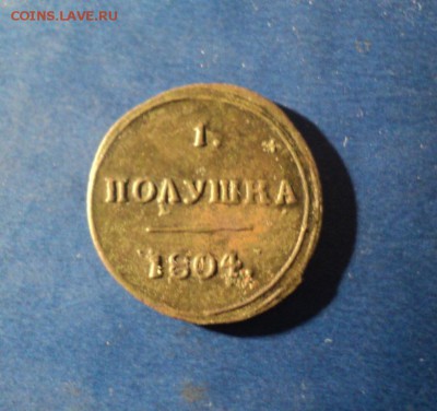 Кольцевая полушка КМ 1804г. До 13.12.14г. 22-00Мск - DSC03012.JPG