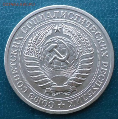 1 рубь 1977год. - DSC05522.JPG