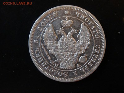 Достойна внимания! - 25 копеек 1847 год до 12.12. до 23.00 - DSC02763.JPG
