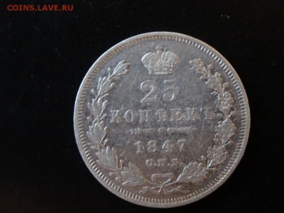 Достойна внимания! - 25 копеек 1847 год до 12.12. до 23.00 - DSC02762.JPG