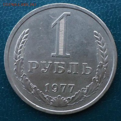 1 рубь 1977год. - DSC05521.JPG