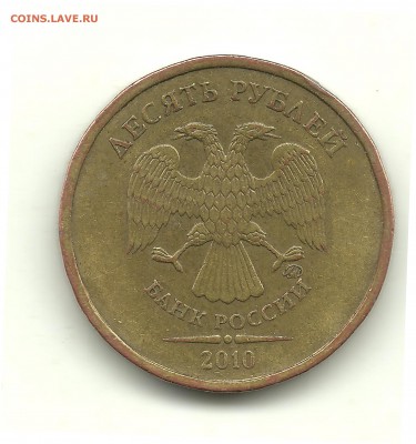 10 рублей 2010 ММД, шт.? - 10 рублей