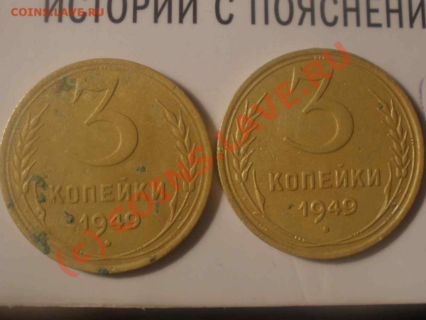 3 копейки 1949 года - P5060080_hf.JPG