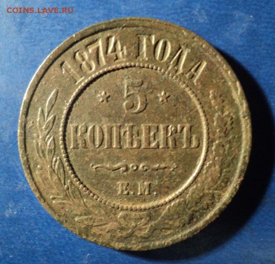 5 копеек 1874г. До 13.12.14г. 22-00Мск - DSC03048.JPG