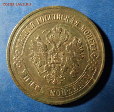 5 копеек 1874г. До 13.12.14г. 22-00Мск - DSC03049.JPG