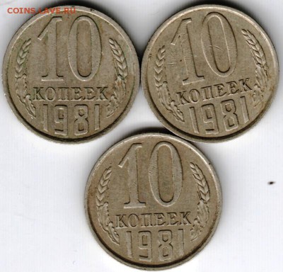 10 коп 1981 г 3 шт. все с уступом до14.12.14 в 22.00 - Scan-141206-0011
