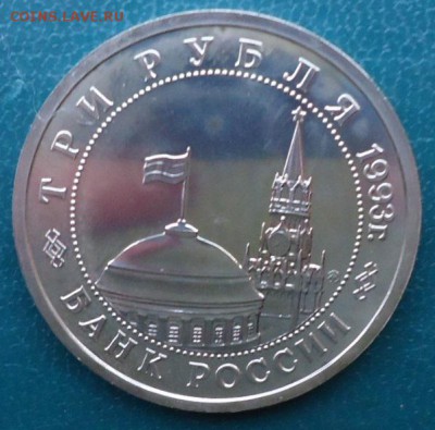 3 рубля 1993г. Сталинградская Битва - DSC05518.JPG