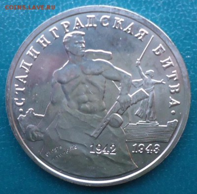 3 рубля 1993г. Сталинградская Битва - DSC05517.JPG