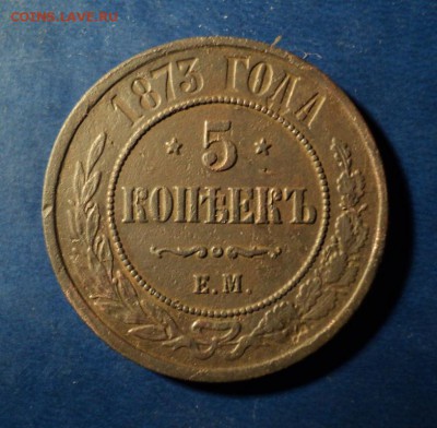 5 копеек 1873г. До 13.12.14г. 22-00Мск - DSC03053.JPG
