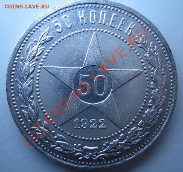 !БРАК! 50 коп.1922г в штемпеле с расколом до 07.05.10г. 22-0 - IMG_0210