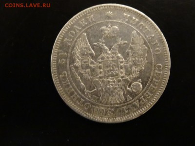 Достойна внимания! - 25 копеек 1846 год до 12.12. до 23.00 - DSC02812.JPG