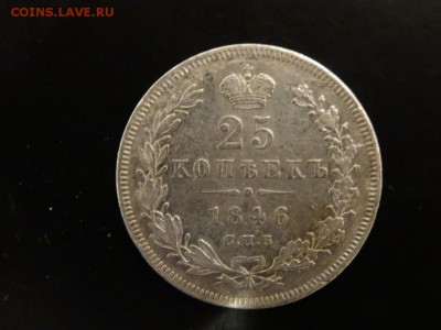 Достойна внимания! - 25 копеек 1846 год до 12.12. до 23.00 - DSC02810.JPG