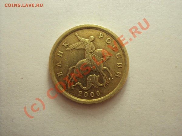 10 копеек 2006 г. СП. (Шт. 2.22  шт. Б) - DSC00457.JPG