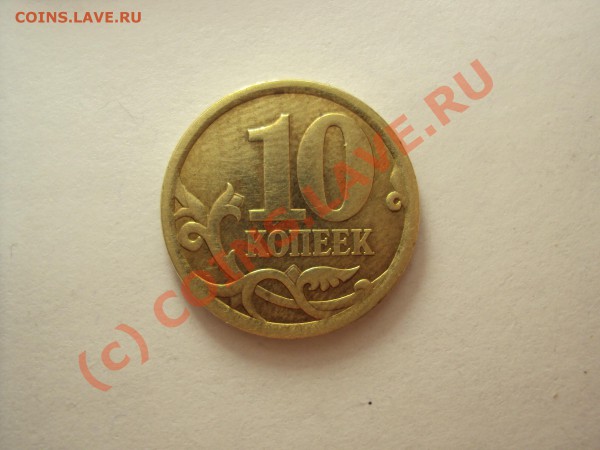 10 копеек 2006 г. СП. (Шт. 2.22  шт. Б) - DSC00456.JPG