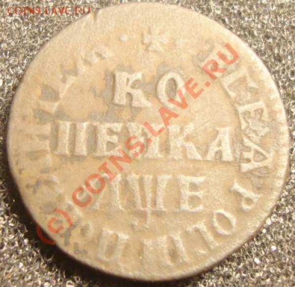 копейка 1705 МД на оценку - копейка