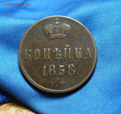Копейка 1858 года ЕМ Не копанина!  До 09.12.14 в 22.00 по - P1290899.JPG
