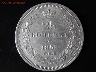 ДОСТОЙНА ВНИМАНИЯ! - 25 копеек 1858 год до 12.12. до 23.00 - DSC02600.JPG