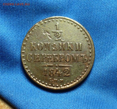 2 копейки 1842 года СПМ До 09.12.14 в 22.00 по мск - P1290916.JPG