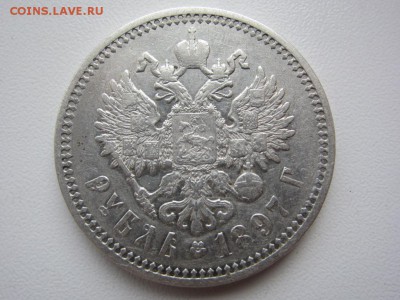 1 рубль 1897 г АГ - ХОРОШИЙ - до 13.12.2014 в 22.00 - IMG_0481.JPG