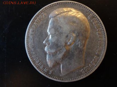 В КОЛЛЕКЦИЮ! - 1 рубль 1901 год Ф.З  до 12.12. до 23.00 - DSC02772.JPG
