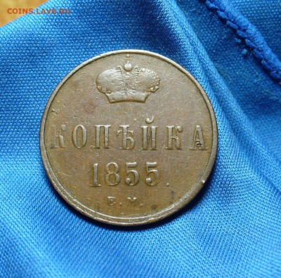 Копейка 1855 года ЕМ Не копанина!  До 09.12.14 в 22.00 - P1300009.JPG