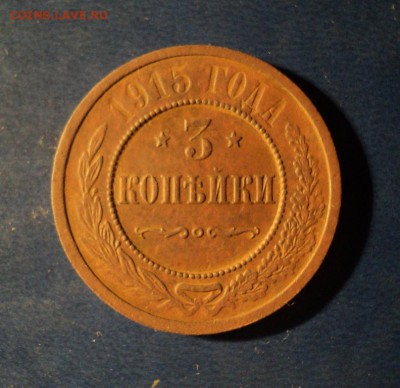3 копейки 1915г. До 13.12.14г. 22-00Мск - DSC03059.JPG
