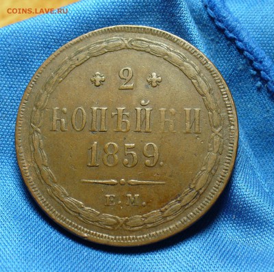 2 копейки 1859 года ЕМ До 09.12.14 в 22.00 по мск - P1290998.JPG