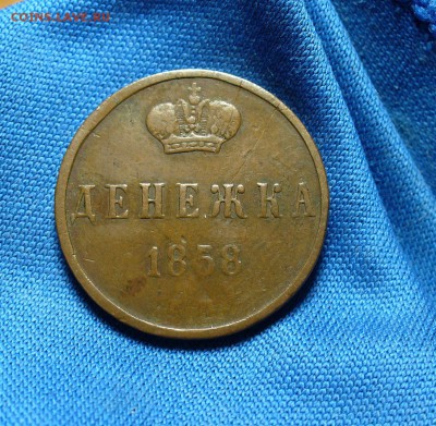 Денежка 1858 года ЕМ До 09.12.14 в 22.00 по мск - P1300031.JPG