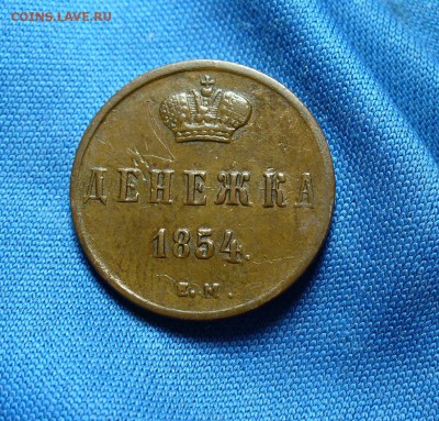 Денежка 1854 года ЕМ До 09.12.14 в 22.00 по мск - P1300034.JPG