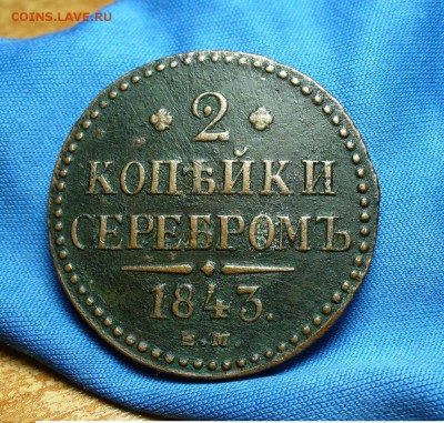 2 копейки 1843 года ЕМ До 09.12.14 в 22.00 по мск - P1300086.JPG
