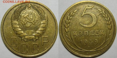 5 копеек 1939 - VF+! 11.12.2014 в 22:00 МСК - 5 копеек 1939.JPG