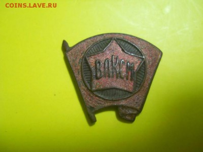 Значок ВЛКСМ до 12.12.14  22.00 моск - DSCN0464 (640x480)