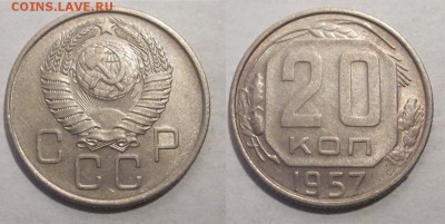 Монеты СССР, России (до 1917) и жетоны Минторга - 20 копеек 1957 №108
