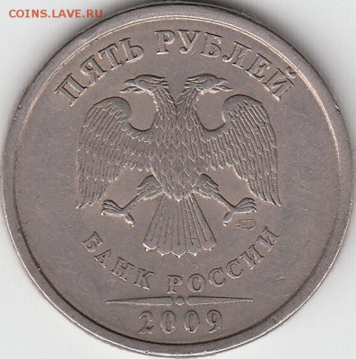 5 руб 2009 г СПМД шт С- 5.22. до 13.12.14. - IMG_0002_NEW
