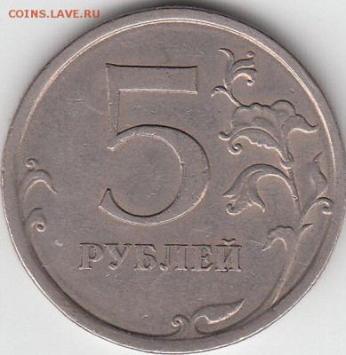5 руб 2009 г СПМД шт С- 5.22. до 13.12.14. - IMG_0003_NEW