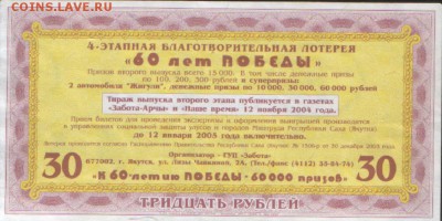 ЛОТЕРЕЯ ЯКУТИИ 60 лет Победы - SWScan01826.JPG