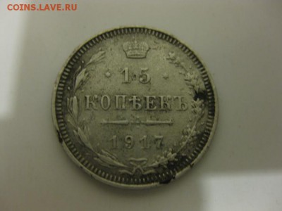 15 копеек 1917г. ВС - IMG_0251_resize.JPG