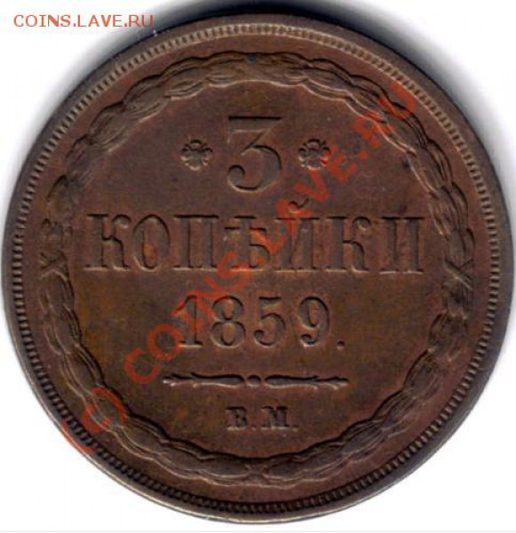 3 коп 1859 - 3kop-1859-1.JPG